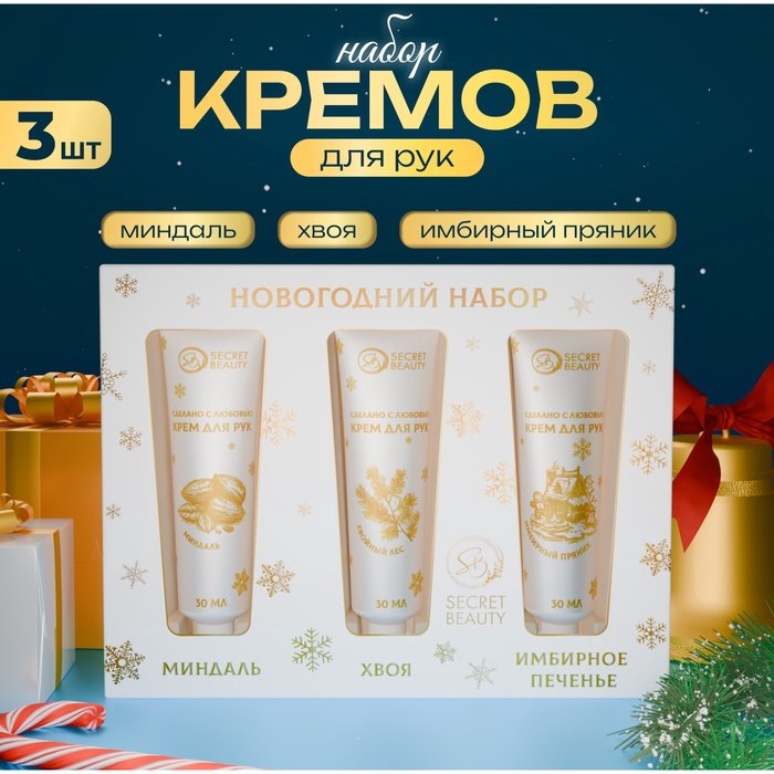 Новогодний подарочный набор кремов для рук SB Beauty 'Золотая серия', 3 шт х 30 мл