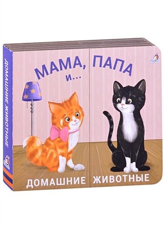 Гагарина М. (ред.) Книжки - задвижки. Мама, папа и малыш. Домашние животные