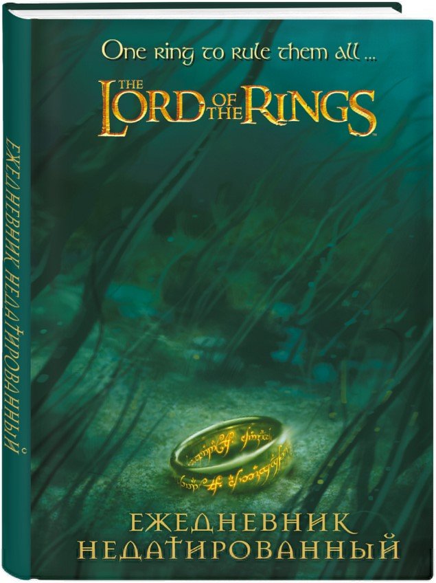 Ежедневник The Lord Of The Rings: Кольцо Всевластия недатированный (72 листа, А5)