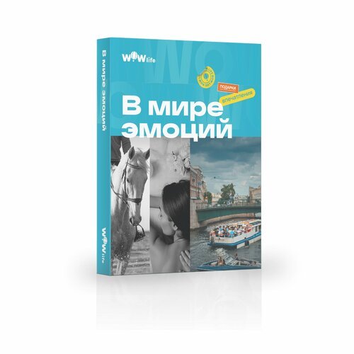 Подарочный сертификат WOWlife 'В мире эмоций'- набор из впечатлений на выбор, Москва