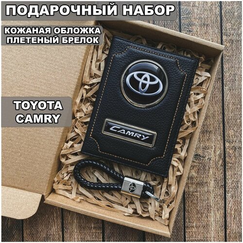 Подарочный набор автолюбителю Toyota Camry/Подарок мужу/ Кожаная обложка+плетенный брелок