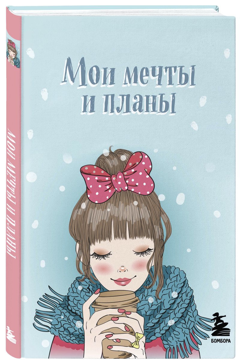 Блокнот Мои мечты и планы – голубой (A5, 56 л.)