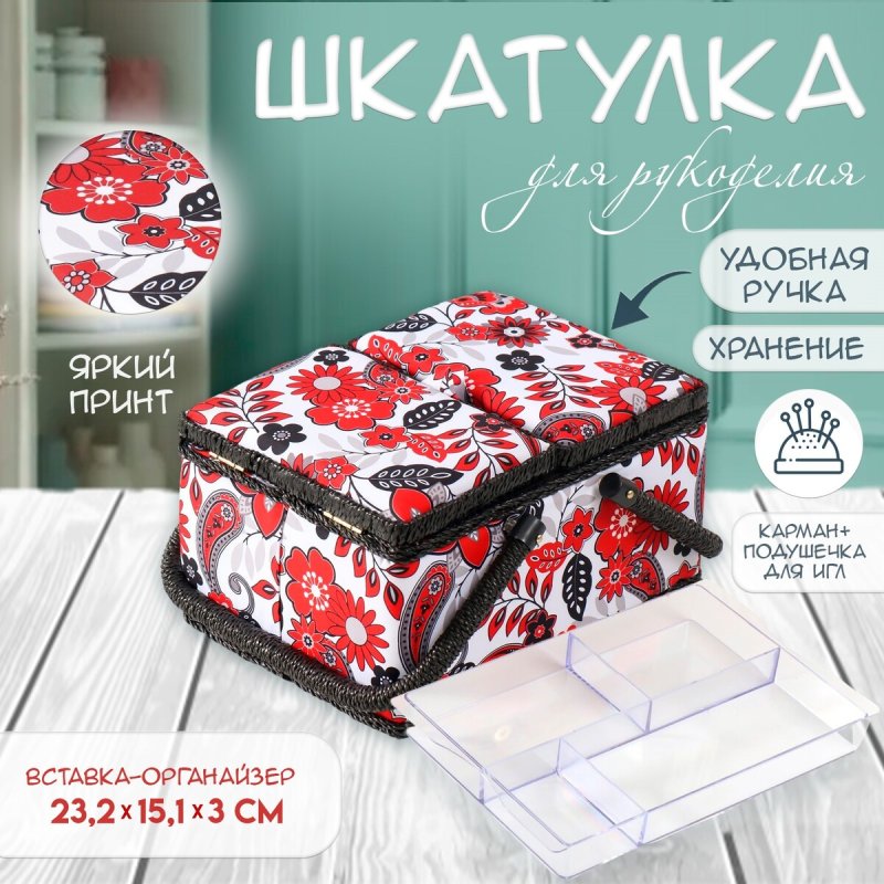 Шкатулка для рукоделия и шитья