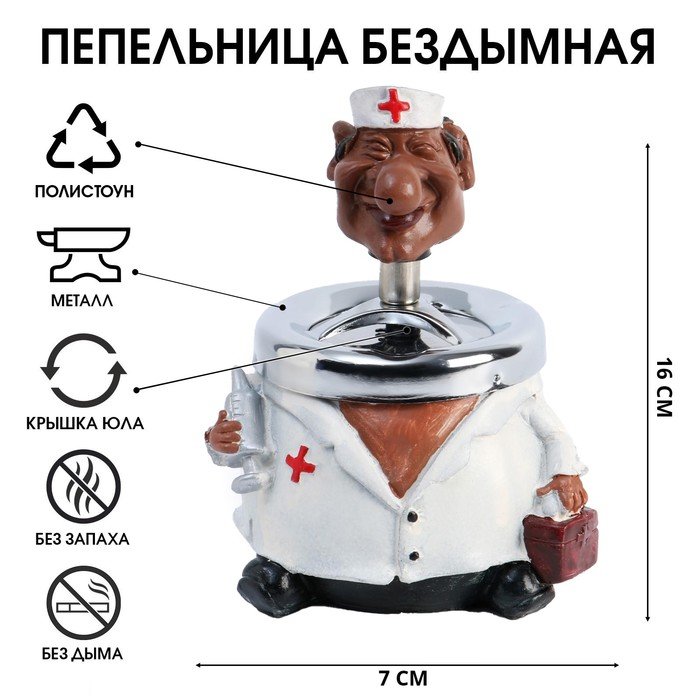 Пепельница для дома бездымная 'Доктор', для сигарет и стиков, 16 х 7 см