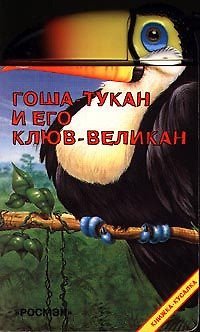 Гоша-тукан и его клюв-великан