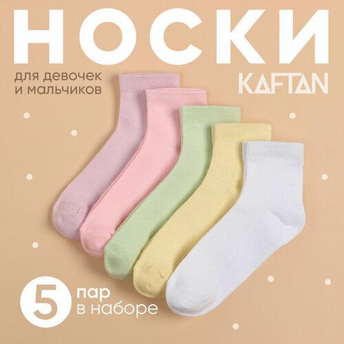 KAFTAN Набор детских носков KAFTAN 5 пар, р-р 16-18 см